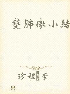 双肺微小结节影