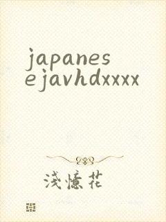 japanesejavhdxxxx封面