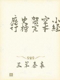 历史架空小说排行榜完本经典之作封面