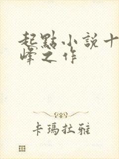 起点小说十大巅峰之作封面