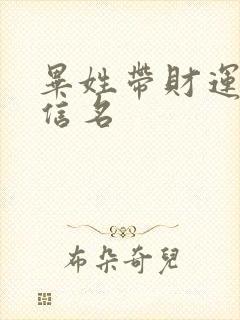 毕姓带财运的微信名