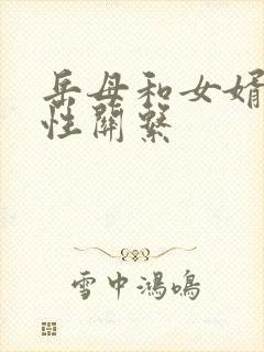 岳母和女婿发生性关系