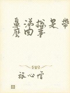 鼻涕总是带血怎么回事