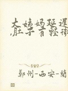 大姨妈延迟一周,肚子有轻微疼痛