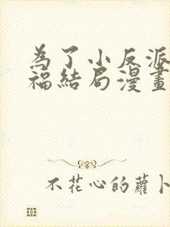 为了小反派的幸福结局漫画免费