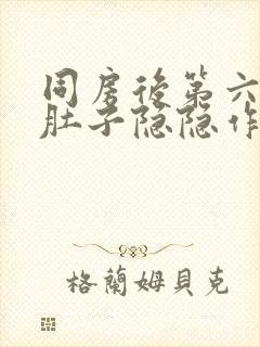 同房后第六天小肚子隐隐作痛