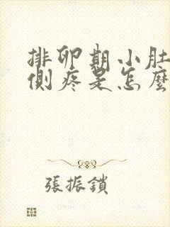 排卵期小肚子右侧疼是怎么回事