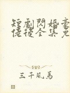 短剧闪婚豪门大佬后全集免费封面