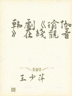 韩剧《瑜伽学院》在线观看全集