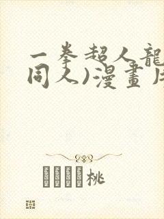 一拳超人龙卷(同人)漫画片子封面