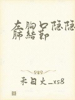 左胸口隐隐作痛肺结节