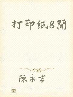 打印纸8开封面