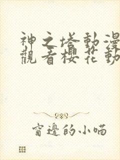 神之塔动漫免费观看樱花动漫