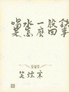 喝水一股铁锈味是怎么回事