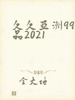 久久亚洲99精品2021封面