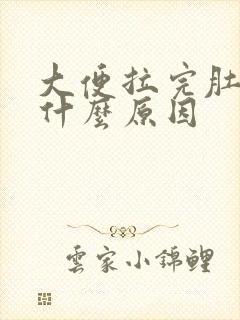 大便拉完肚子痛什么原因封面