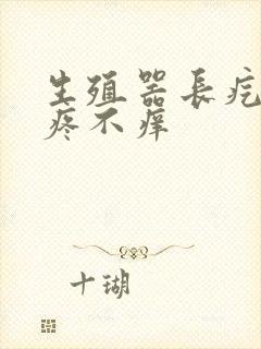 生殖器长疙瘩不疼不痒