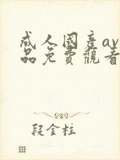 成人国产av精品免费观看网站封面