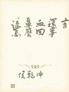 流鼻血还有血块怎么回事