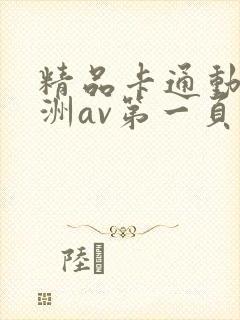 精品卡通动漫亚洲av第一页