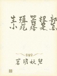 生殖器根部有点小疙瘩是怎么回事