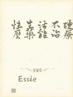 性生活不硬吃什么药能治疗