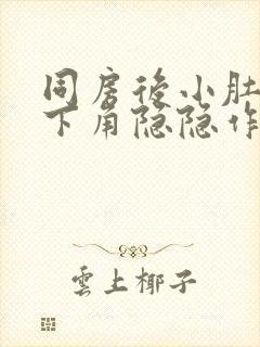 同房后小肚子左下角隐隐作痛