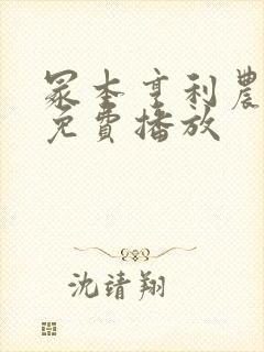 冢本亨利农村剧免费播放