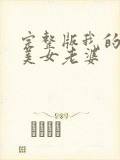 完整版我的冰山美女老婆