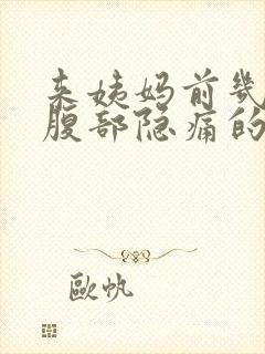 来姨妈前几天下腹部隐痛的原因