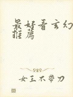 最好看玄幻小说推荐