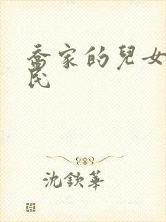 乔家的儿女齐唯民封面