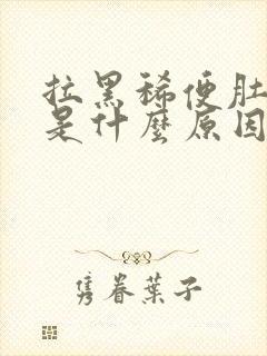 拉黑稀便肚子疼是什么原因