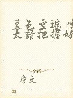 暮色云遮 傅太太请把握好尺度