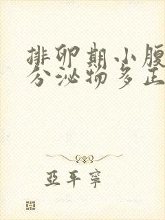 排卵期小腹坠胀分泌物多正常吗封面