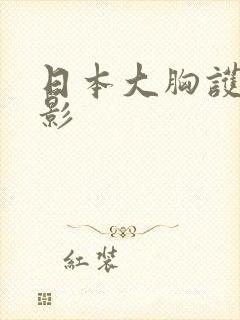 日本大胸护士电影