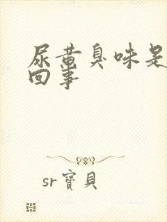 尿黄臭味是怎么回事