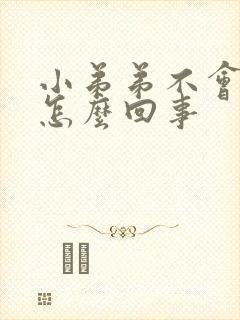 小弟弟不会硬是怎么回事