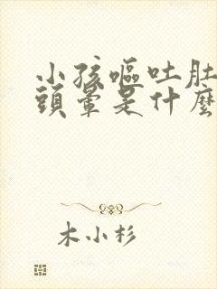 小孩呕吐肚子疼头晕是什么原因