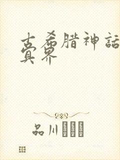 古希腊神话中的冥界封面