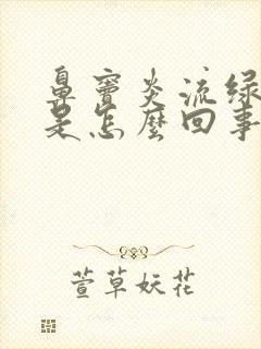 鼻窦炎流绿鼻涕是怎么回事