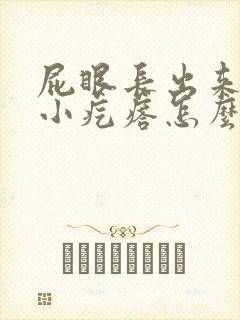 屁眼长出来一个小疙瘩怎么回事封面