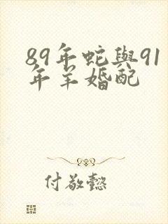 89年蛇与91年羊婚配