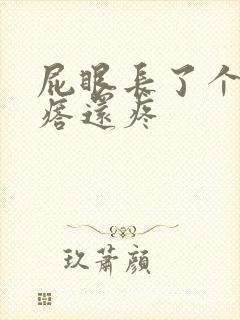 屁眼长了个硬疙瘩还疼封面