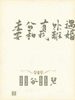 老公有外遇坚决要和我离婚怎么挽回