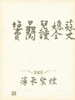 绝品儿媳苏暖免费阅读全文