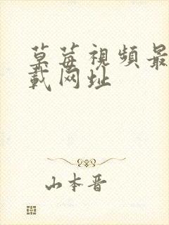 草莓视频最新下载网址