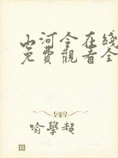 山河令在线观看免费观看全集完整版