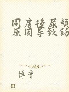 同房后尿频什么原因导致的?