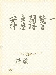 安卓开发一般用什么语言封面